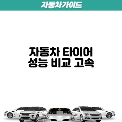 자동차 타이어 성능 비교: 고속