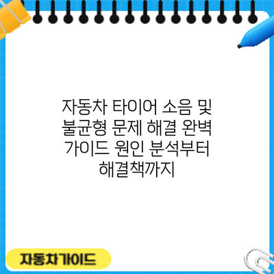 자동차 타이어 소음 및 불균형 문제 해결 완벽 가이드: 원인 분석부터 해결책까지