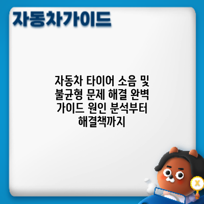자동차 타이어 소음 및 불균형 문제 해결 완벽 가이드: 원인 분석부터 해결책까지