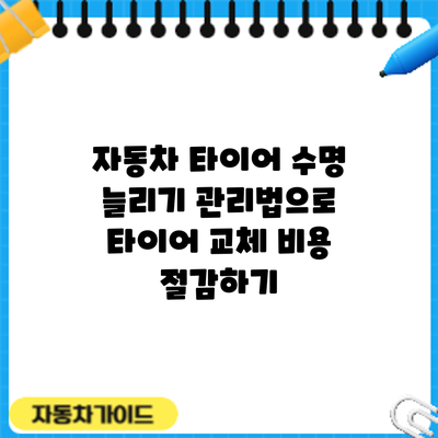 자동차 타이어 수명 늘리기: 관리법으로 타이어 교체 비용 절감하기