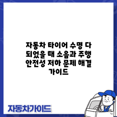 자동차 타이어 수명 다 되었을 때: 소음과 주행 안전성 저하 문제 해결 가이드