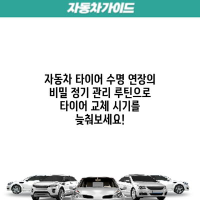 자동차 타이어 수명 연장의 비밀: 정기 관리 루틴으로 타이어 교체 시기를 늦춰보세요!