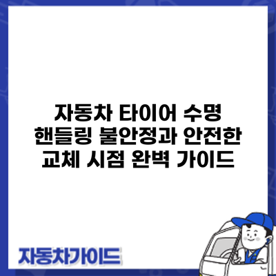 자동차 타이어 수명: 핸들링 불안정과 안전한 교체 시점 완벽 가이드