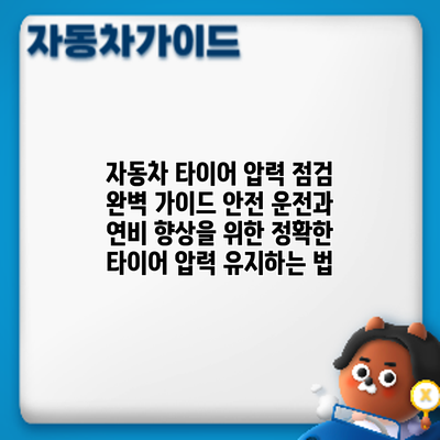 자동차 타이어 압력 점검 완벽 가이드: 안전 운전과 연비 향상을 위한 정확한 타이어 압력 유지하는 법