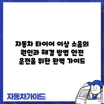 자동차 타이어 이상 소음의 원인과 해결 방법: 안전 운전을 위한 완벽 가이드
