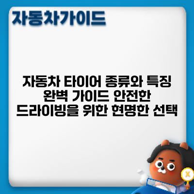 자동차 타이어 종류와 특징 완벽 가이드: 안전한 드라이빙을 위한 현명한 선택