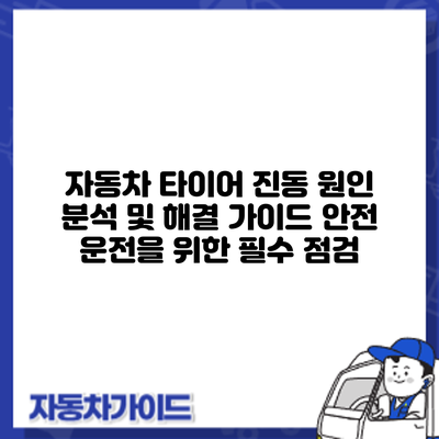 자동차 타이어 진동 원인 분석 및 해결 가이드: 안전 운전을 위한 필수 점검