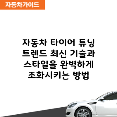 자동차 타이어 튜닝 트렌드: 최신 기술과 스타일을 완벽하게 조화시키는 방법