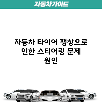 자동차 타이어 팽창으로 인한 스티어링 문제: 원인