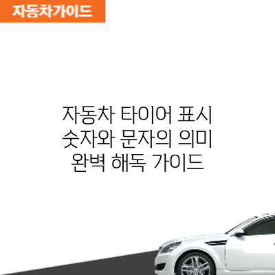 자동차 타이어 표시: 숫자와 문자의 의미 완벽 해독 가이드