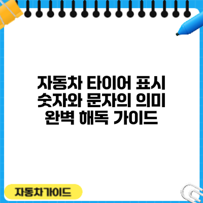 자동차 타이어 표시: 숫자와 문자의 의미 완벽 해독 가이드