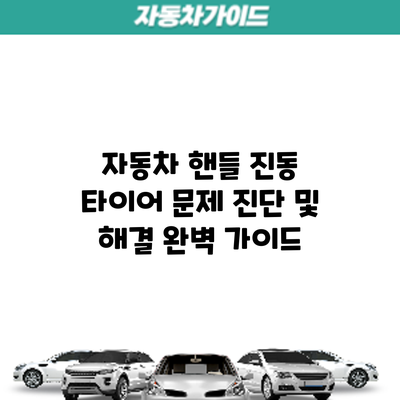 자동차 핸들 진동: 타이어 문제 진단 및 해결 완벽 가이드