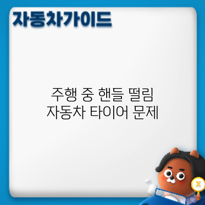 주행 중 핸들 떨림? 자동차 타이어 문제