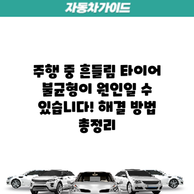 주행 중 흔들림? 타이어 불균형이 원인일 수 있습니다! 해결 방법 총정리