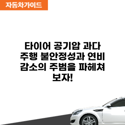 타이어 공기압 과다: 주행 불안정성과 연비 감소의 주범을 파헤쳐 보자!