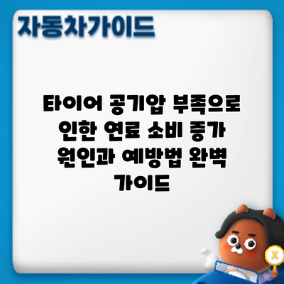 타이어 공기압 부족으로 인한 연료 소비 증가: 원인과 예방법 완벽 가이드