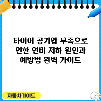 타이어 공기압 부족으로 인한 연비 저하: 원인과 예방법 완벽 가이드