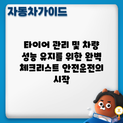 타이어 관리 및 차량 성능 유지를 위한 완벽 체크리스트: 안전운전의 시작