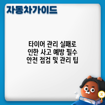 타이어 관리 실패로 인한 사고 예방: 필수 안전 점검 및 관리 팁