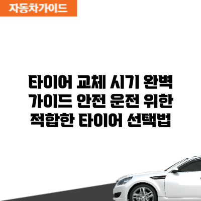 타이어 교체 시기 완벽 가이드: 안전 운전 위한 적합한 타이어 선택법