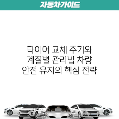 타이어 교체 주기와 계절별 관리법: 차량 안전 유지의 핵심 전략