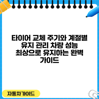 타이어 교체 주기와 계절별 유지 관리: 차량 성능 최상으로 유지하는 완벽 가이드