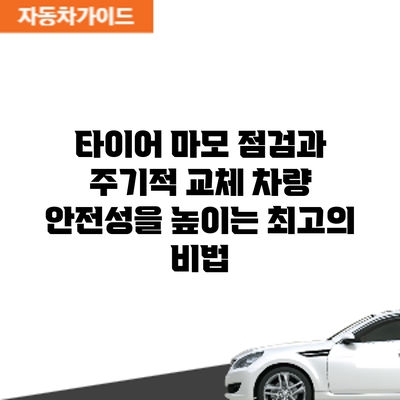 타이어 마모 점검과 주기적 교체: 차량 안전성을 높이는 최고의 비법