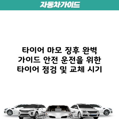 타이어 마모 징후 완벽 가이드: 안전 운전을 위한 타이어 점검 및 교체 시기