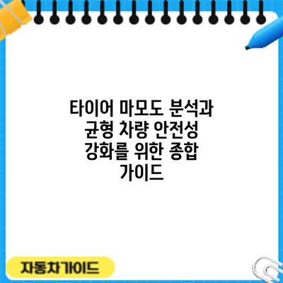 타이어 마모도 분석과 균형: 차량 안전성 강화를 위한 종합 가이드