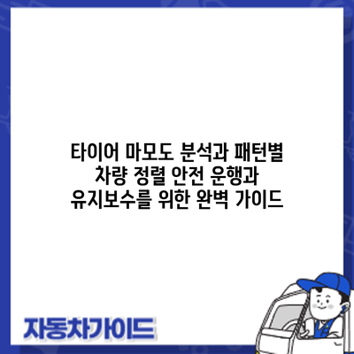 타이어 마모도 분석과 패턴별 차량 정렬: 안전 운행과 유지보수를 위한 완벽 가이드