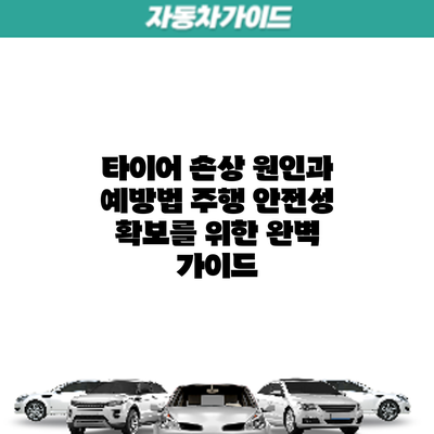 타이어 손상 원인과 예방법: 주행 안전성 확보를 위한 완벽 가이드