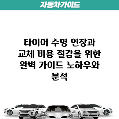타이어 수명 연장과 교체 비용 절감을 위한 완벽 가이드: 노하우와 분석