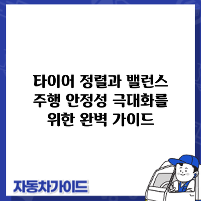 타이어 정렬과 밸런스: 주행 안정성 극대화를 위한 완벽 가이드