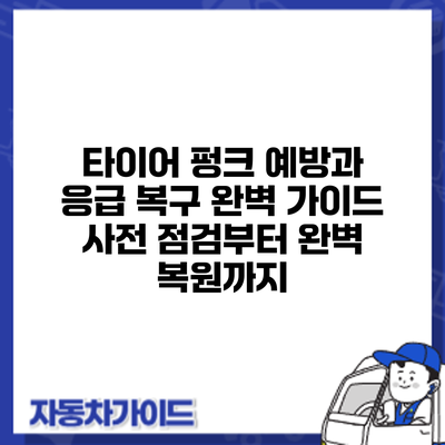 타이어 펑크 예방과 응급 복구 완벽 가이드: 사전 점검부터 완벽 복원까지