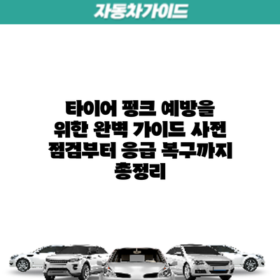 타이어 펑크 예방을 위한 완벽 가이드: 사전 점검부터 응급 복구까지 총정리