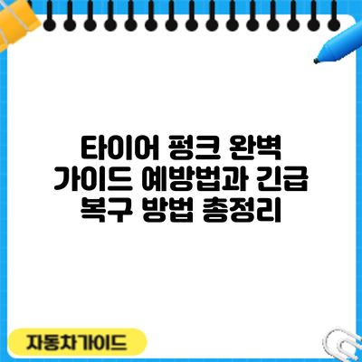 타이어 펑크 완벽 가이드: 예방법과 긴급 복구 방법 총정리