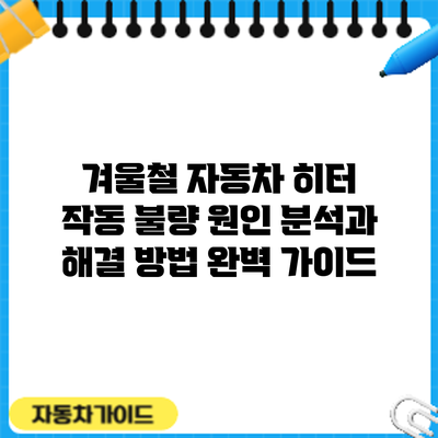 겨울철 자동차 히터 작동 불량? 원인 분석과 해결 방법 완벽 가이드