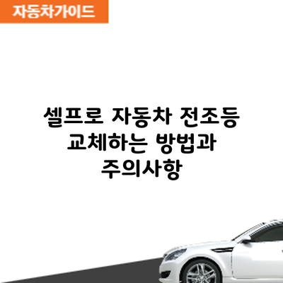셀프로 자동차 전조등 교체하는 방법과 주의사항