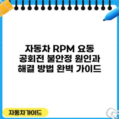 자동차 RPM 요동: 공회전 불안정 원인과 해결 방법 완벽 가이드