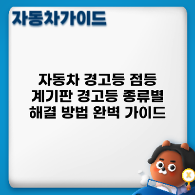 자동차 경고등 점등: 계기판 경고등 종류별 해결 방법 완벽 가이드