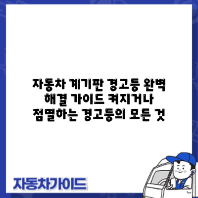 자동차 계기판 경고등 완벽 해결 가이드: 켜지거나 점멸하는 경고등의 모든 것