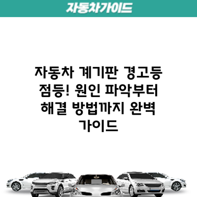 자동차 계기판 경고등 점등! 원인 파악부터 해결 방법까지 완벽 가이드