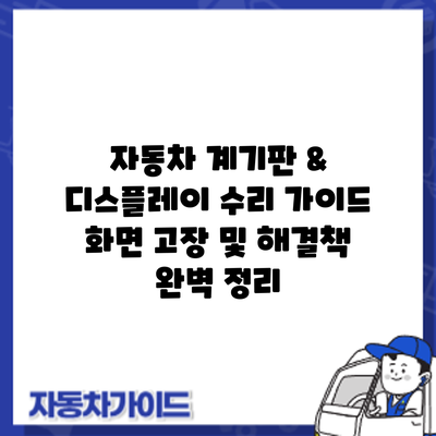 자동차 계기판 & 디스플레이 수리 가이드: 화면 고장 및 해결책 완벽 정리