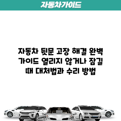 자동차 뒷문 고장 해결 완벽 가이드: 열리지 않거나 잠길 때 대처법과 수리 방법