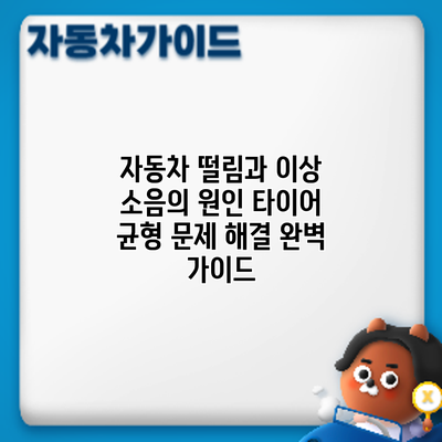 자동차 떨림과 이상 소음의 원인: 타이어 균형 문제 해결 완벽 가이드