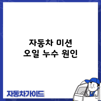 자동차 미션 오일 누수: 원인
