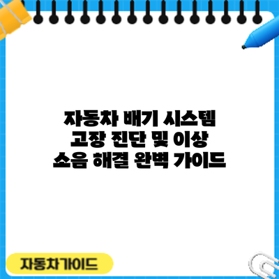자동차 배기 시스템 고장 진단 및 이상 소음 해결 완벽 가이드