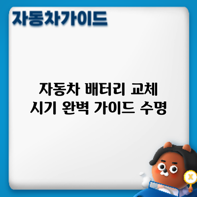 자동차 배터리 교체 시기 완벽 가이드: 수명