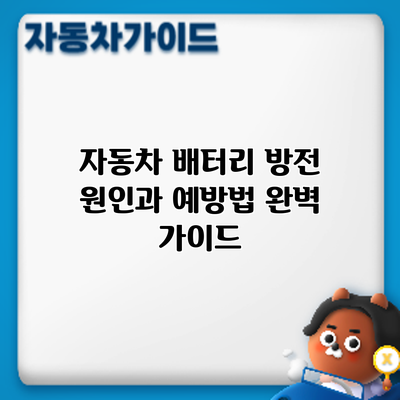 자동차 배터리 방전: 원인과 예방법 완벽 가이드