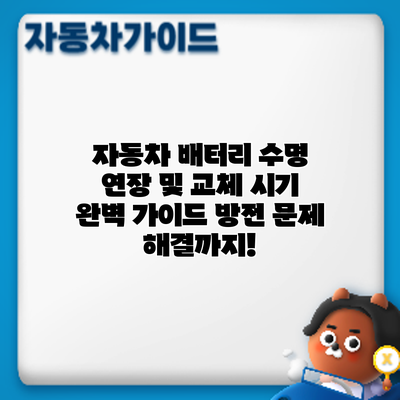 자동차 배터리 수명 연장 및 교체 시기 완벽 가이드: 방전 문제 해결까지!